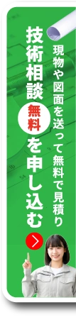 技術相談無料を申し込む